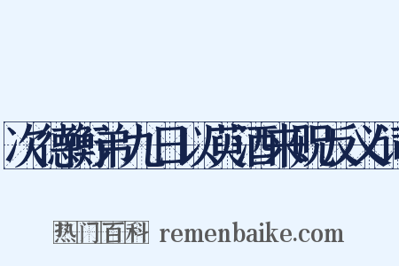 次德衡弟九日以萸酒来贶反义词是什么意思的图片